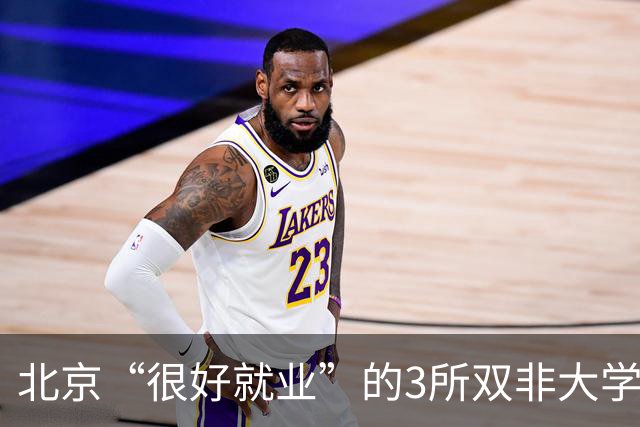 北京“很好就业”的3所双非大学，不需要很高的分数就能上，毕业不比211差！27届高考生及家长提前了解