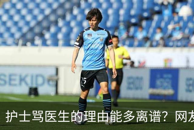 护士骂医生的理由能多离谱？网友：主任医师，会给些面子，毕竟年纪都赶上我爸妈了