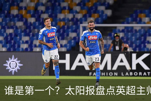 谁是第一个？太阳报盘点英超主帅下课热门：卡里克赔率仅7/4